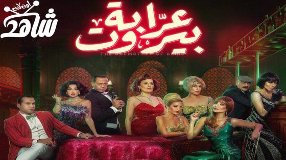 مسلسل عرابة بيروت الحلقة 6