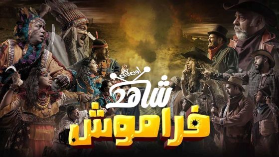 مسلسل فراموش الحلقة 11