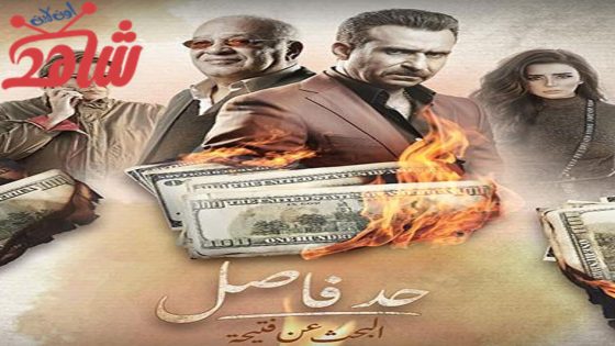 مسلسل حد فاصل – البحث عن فتيحة الحلقة 5 والاخيرة