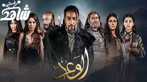 مسلسل الوعد الحلقة 8 والاخيرة
