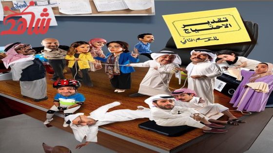 مسلسل تقدير الاحتياج الموسم الثاني الحلقة 10