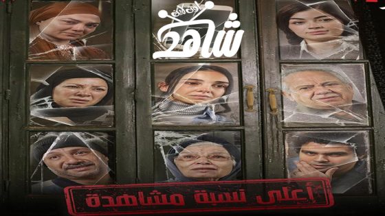 مسلسل أعلى نسبة مشاهدة الحلقة 1