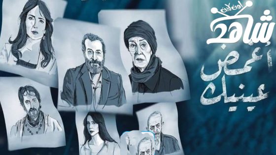 مسلسل أغمض عينيك تراني الحلقة 1