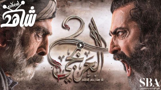 مسلسل العربجي الموسم الثاني الحلقة 1