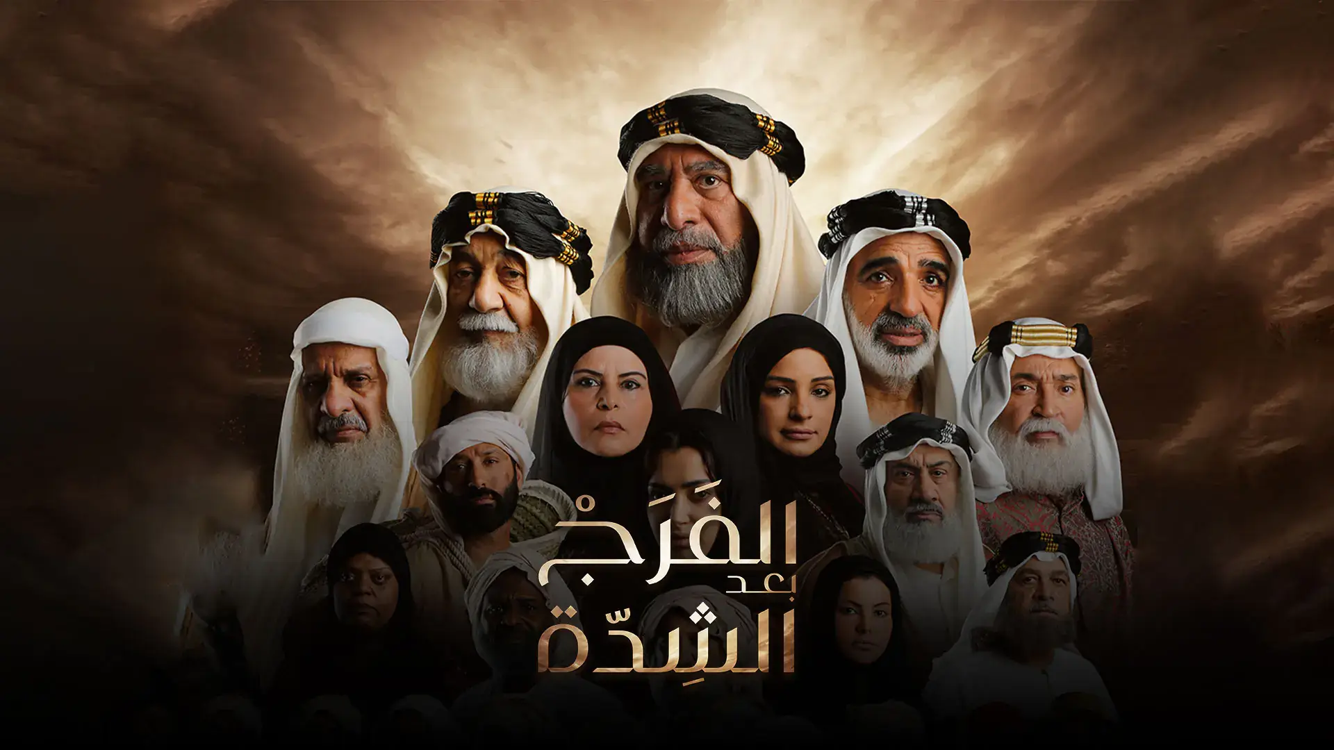 مسلسل الفرج بعد الشدة الحلقة 1