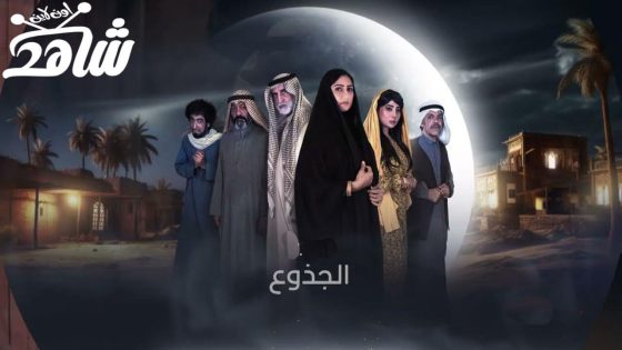 مسلسل الجذوع الحلقة 1