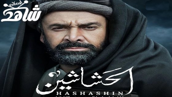 مسلسل الحشاشين الحلقة 1