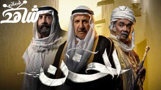 مسلسل الخن الحلقة 1