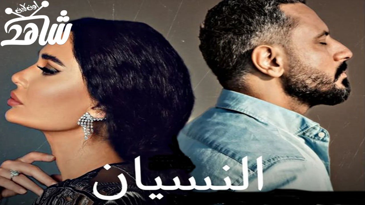 مسلسل النسيان الحلقة 1