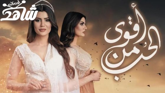 مسلسل أقوى من الحب الحلقة 1