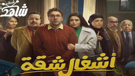 مسلسل أشغال شقة الحلقة 1