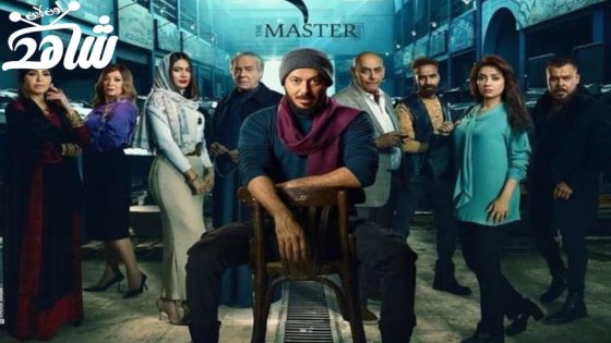 مسلسل المعلم الحلقة 1