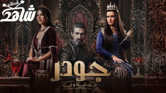 مسلسل جودر – ألف ليلة وليلة الحلقة 1