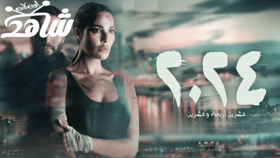 مسلسل عشرين أربعة وعشرين الحلقة 1